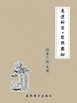 cover image of 自然奥秘